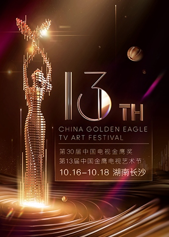 第13届中国金鹰电视艺术节颁奖晚会
