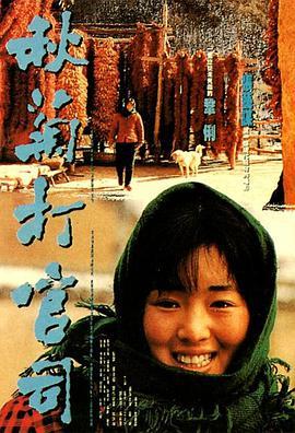 秋菊打官司1992